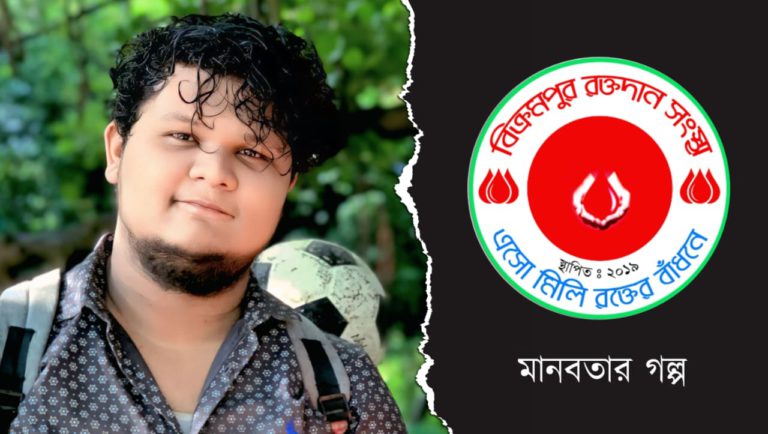 বিক্রমপুর রক্তদান সংস্থা: মানবতার সেবায় এক আলোকবর্তিকা – সাজিদ হাসান মারুফ