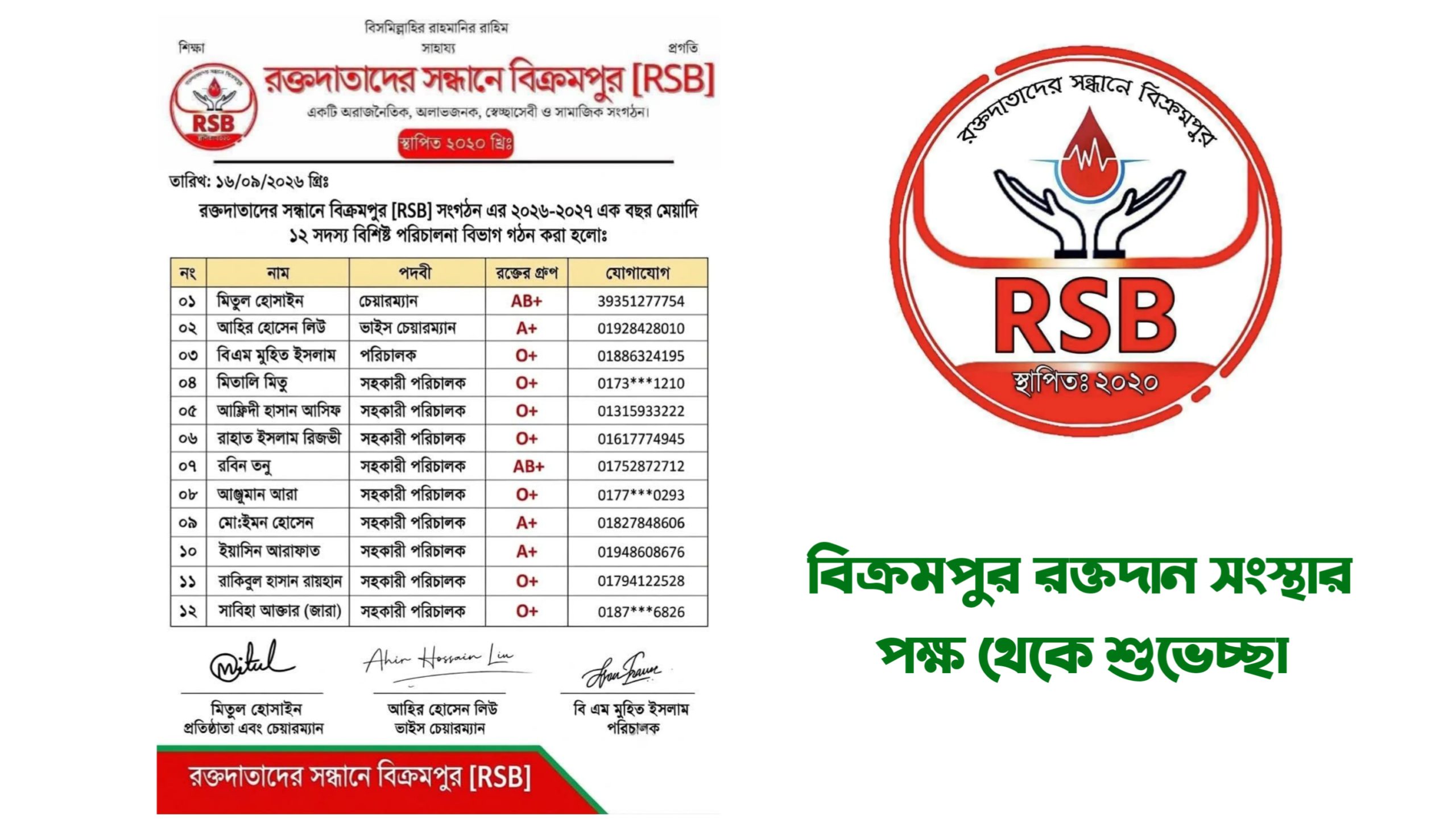 মানবতার সেবায় নতুন নেতৃত্বকে বিক্রমপুর রক্তদান সংস্থার শুভেচ্ছা