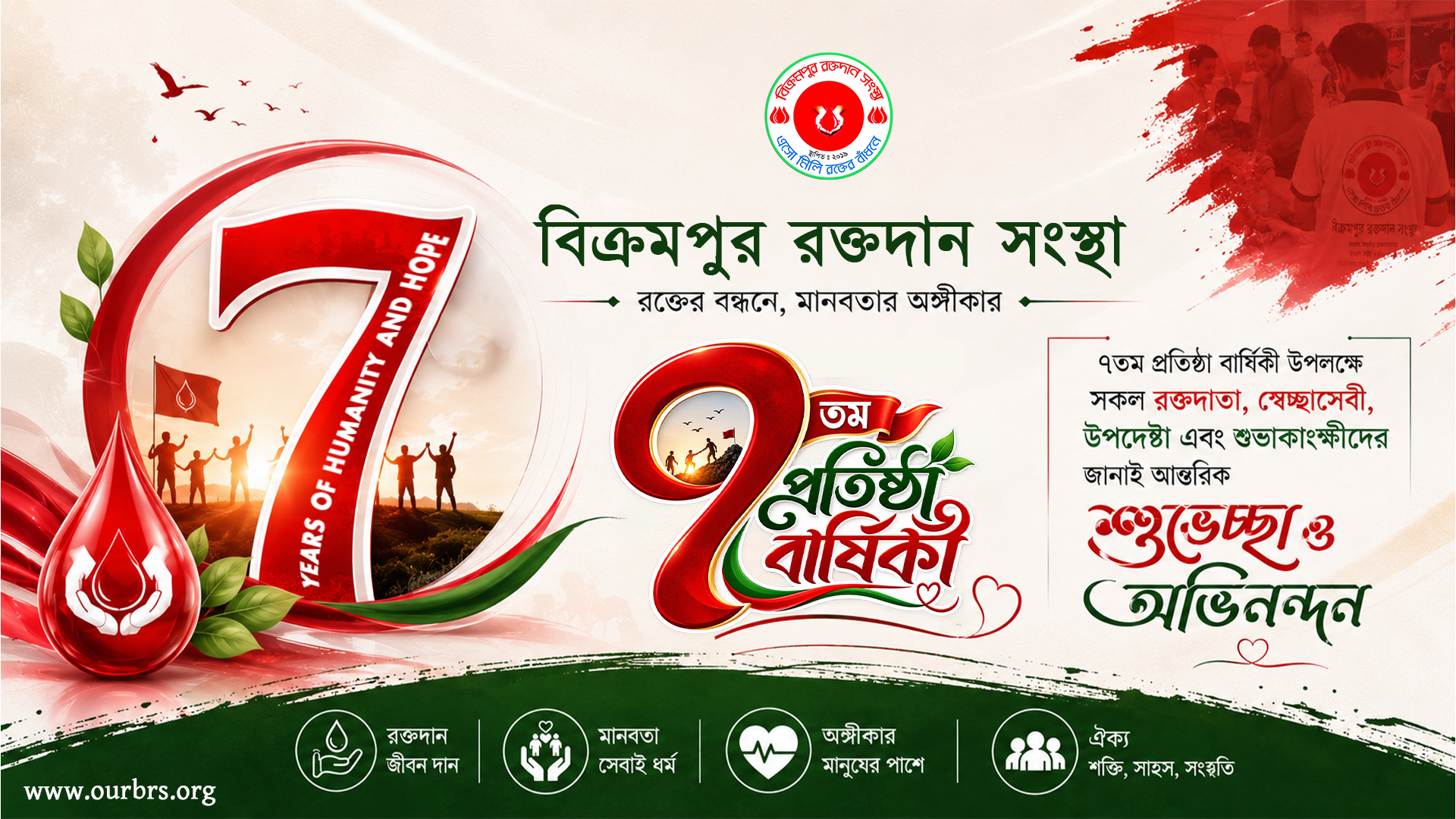 আজ বিক্রমপুর রক্তদান সংস্থার সপ্তম প্রতিষ্ঠা বার্ষিকী